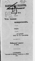 Политическая библиотека "Биржевых ведомостей". Что такое анархизм. Очерк. Выпуск 36