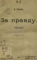 Народные издания О.Н. Поповой, № 31. За правду. Зажора. Рассказ