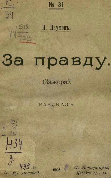 Народные издания О.Н. Поповой, № 31. За правду. Зажора. Рассказ