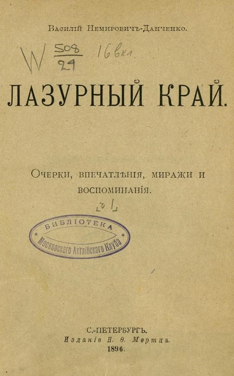 Библиотека Севера, январь-апрель, 1896. Лазурный край. Очерки, впечатления, миражи и воспоминания. Части 1-4