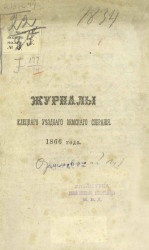 Журналы Елецкого уездного земского собрания за 1866 год