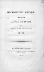 Шильонский узник