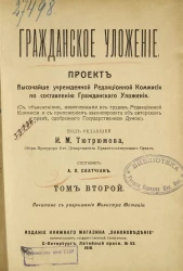 Гражданское уложение. Проект высочайше учрежденной редакционной комиссии по составлению гражданского уложения. Том 2