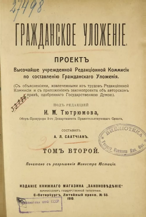 Гражданское уложение. Проект высочайше учрежденной редакционной комиссии по составлению гражданского уложения. Том 2