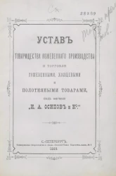 Устав товарищества кожевенного производства и торговли кожевенными, холщевыми и полотняными товарами, под фирмою "И.А. Осипов и К°"