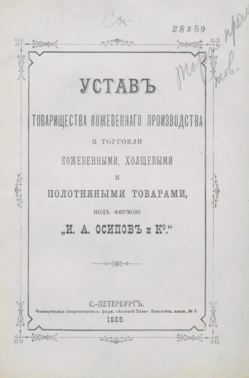 Устав товарищества кожевенного производства и торговли кожевенными, холщевыми и полотняными товарами, под фирмою "И.А. Осипов и К°"