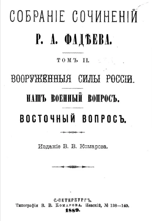 Собрание сочинений Р.А. Фадеева. Том 2. Вооруженные силы России. Наш военный вопрос. Восточный вопрос