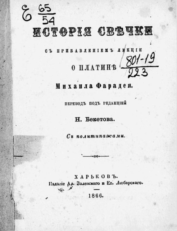 История свечки с прибавлением лекции о платине Михаила Фарадея