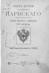 Очерк истории 3-го Пехотного Нарвского генерал-фельдмаршала князя Михаила Голицына полка