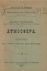 Образовательная библиотека, серия 3, № 7. Атмосфера