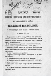 Доклад Комиссии, назначенной для освидетельствования пути и подвижного состава Николаевской железной дороги, господину главноуправляющему путями сообщения и публичными зданиями. 20 апреля 1865 года