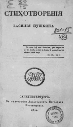 Стихотворения Василия Пушкина