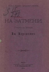 На затмении. Очерк с натуры Владимира Короленко