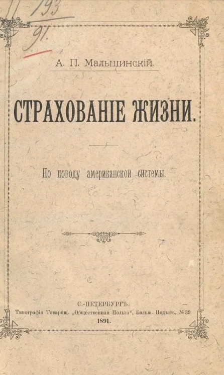 Страхование жизни по поводу американской системы