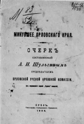 Минувшее Орловского края. Очерк