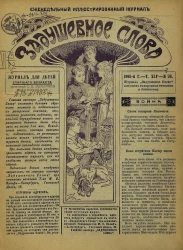 Задушевное слово. Том 45. 1905 год. Выпуск 26. Еженедельный иллюстрированный журнал