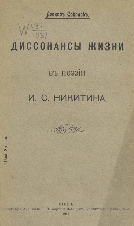 Диссонансы жизни в поэзии Ивана Саввовича Никитина