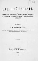 Садовый словарь. Объяснение слов, употребляемых в садоводстве, и описание встречаемых в садах растений с указанием их свойств и условий для успешного за ними ухода