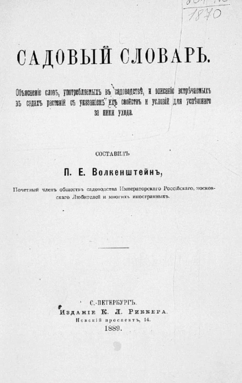 Садовый словарь. Объяснение слов, употребляемых в садоводстве, и описание встречаемых в садах растений с указанием их свойств и условий для успешного за ними ухода