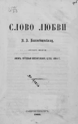 Слово любви Н.А. Благовещенскому, автору книги Афон. Путевые впечатления. Санкт-Петербург. 1864 год