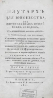 Плутарх для юношества, или жития славных мужей всех народов. Часть 3. Издание 3