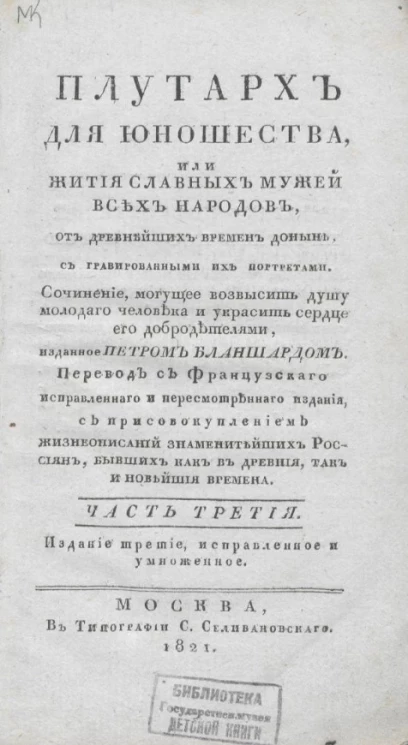 Плутарх для юношества, или жития славных мужей всех народов. Часть 3. Издание 3