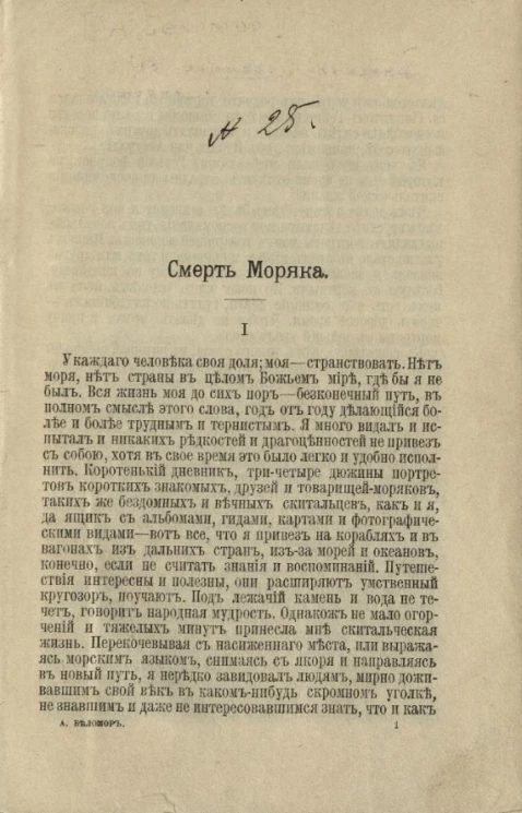 Из записной книжки моряка. Рассказы и очерки А. Беломора