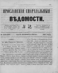 Ярославские епархиальные ведомости, № 52. 31 декабря 1861 года. Часть неофициальная