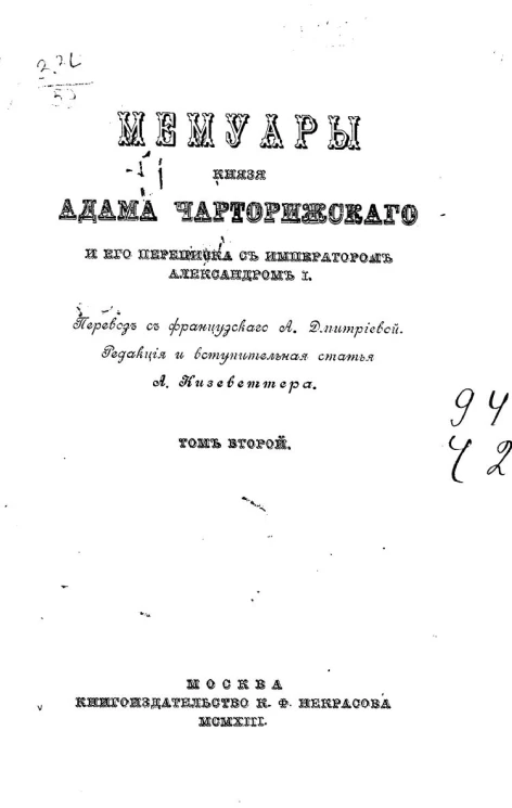 Мемуары князя Адама Чарторижского и его переписка с императором Александром I. Том 2