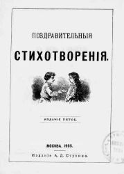 Библиотечка Ступина. Поздравительные стихотворения. Для детей. Издание 5