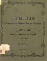 Постановления Новгородского уездного земского собрания и доклады Уездной земской управы за 1913 год
