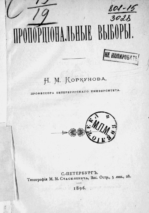 Пропорциональные выборы