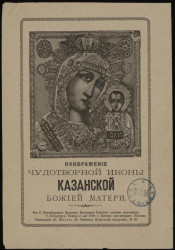 Изображение чудотворной иконы Казанской Божией Матери. Издание 1888 года