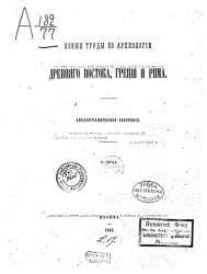 Новые труды по археологии Древнего Востока, Греции и Рима. Библиографическое обозрение 