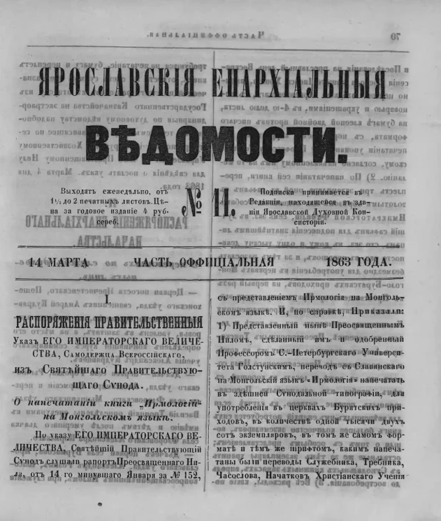 Ярославские епархиальные ведомости, № 11. 14 марта 1863 года. Часть официальная