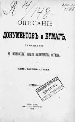 Описание документов и бумаг, хранящихся в Московском архиве Министерства юстиции. Книга 18