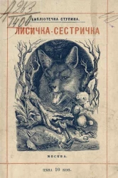 Библиотечка Ступина. Сказки о лисичке-сестричке. Издание 2