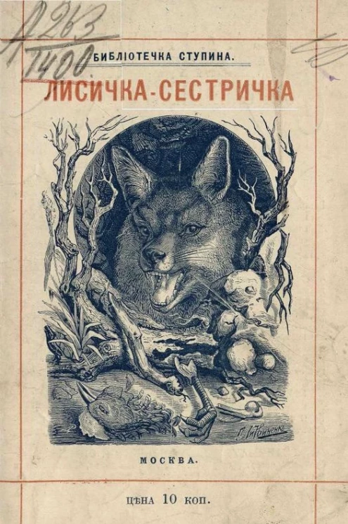 Библиотечка Ступина. Сказки о лисичке-сестричке. Издание 2