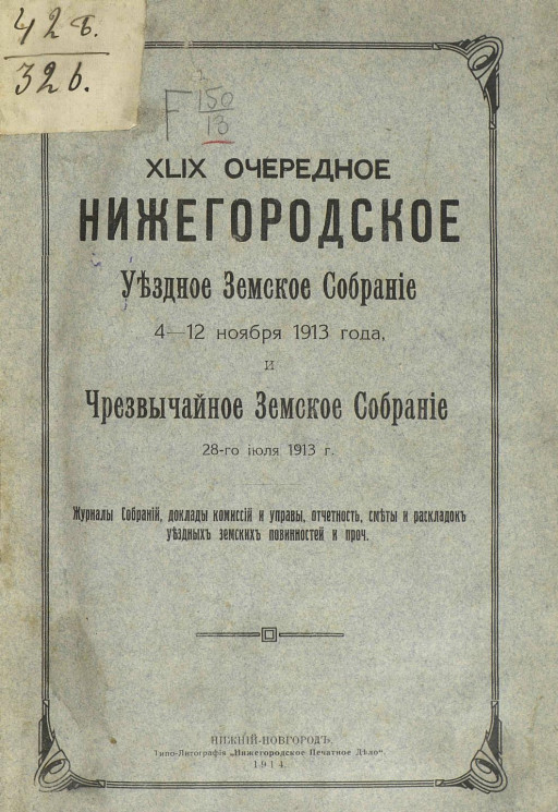 49-е очередное Нижегородское уездное земское собрание 4-12 ноября 1913 года и чрезвычайное земское собрание 28-го июля 1913 года