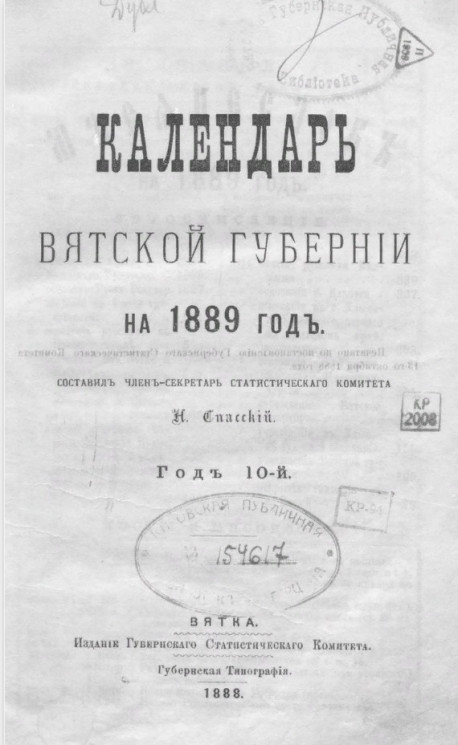 Календарь Вятской губернии на 1889 год. Год 10-й