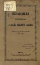 Постановления Тетюшского уездного земского собрания, бывшего в сентябре месяце 1866 года