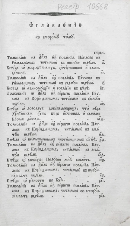 Толкование воскресных Апостолов с нравоучительными беседами. Том 2