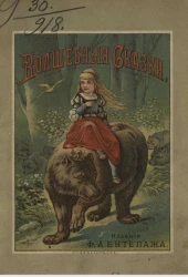 Волшебные сказки