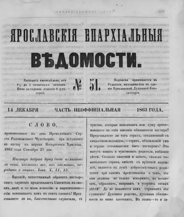 Ярославские епархиальные ведомости, № 51. 14 декабря 1863 года. Часть неофициальная