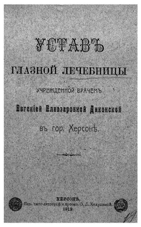 Устав глазной лечебницы учрежденной врачом Евгенией Елеазаровной Диканской в городе Херсоне
