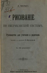 Рисование по американской системе. Руководство для учителей и родителей