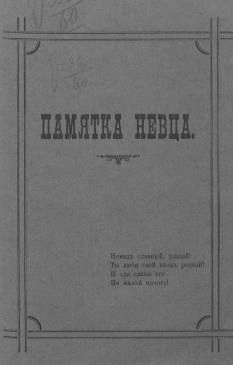 Памятка 1-го Пехотного Невского Его Величества короля эллинов полка