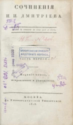 Сочинения И.И. Дмитриева. Часть 1. Издание 5