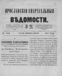 Ярославские епархиальные ведомости, № 21. 23 мая 1864 года. Часть официальная