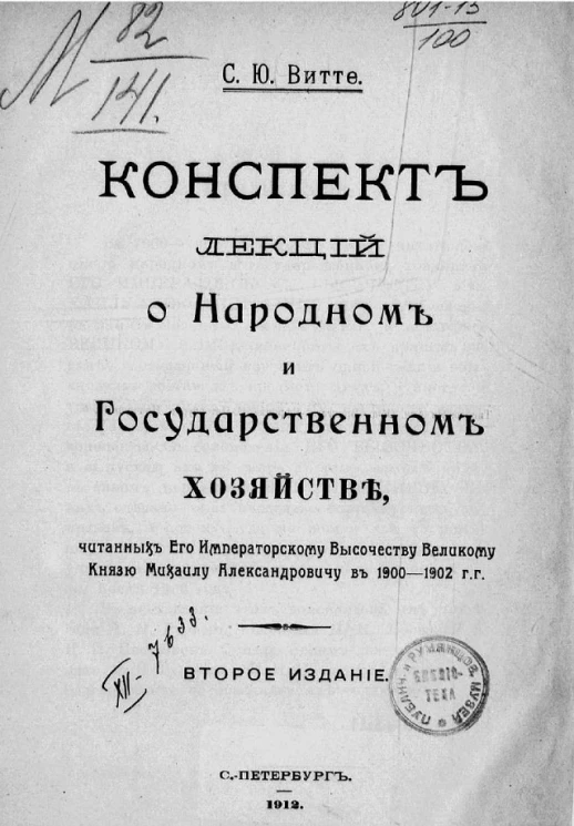 Конспект лекций о народном и государственном хозяйстве, читанных его императорскому высочеству великому князю Михаилу Александровичу в 1900-1902 годы. Издание 2